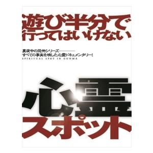 遊び半分で行ってはいけない心霊スポット?静岡編? [DVD](中古品) 中古】 遊び半分で行ってはいけない心霊スポット~静岡編~ [レンタル