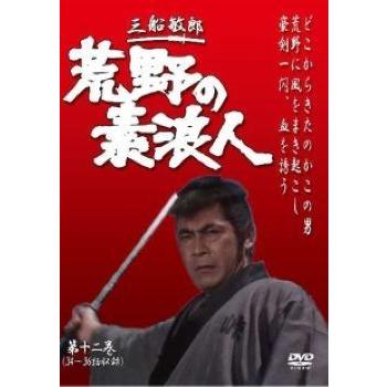 ○【中古】 荒野の素浪人 第12巻 (34話〜36話) [レンタル落ち] [DVD