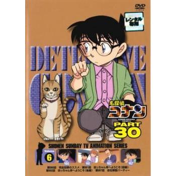 中古】 名探偵コナン PART30 Vol.6 [レンタル落ち] [DVD] : 遊ING畝刈
