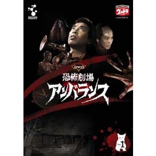 恐怖劇場アンバランスDVD全6巻セット1巻のみ開封他未開封初回版 中古】 恐怖劇場アンバランス (6巻セット) [レンタル落ち] [DVD] : 遊