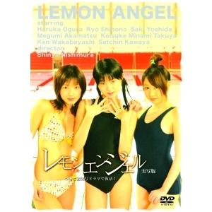 中古】 レモンエンジェル 実写版 [レンタル落ち] [DVD] : 遊ING畝刈店