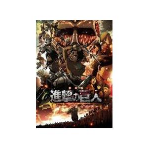 中古】 劇場版 進撃の巨人 (2巻セット) 前編 紅蓮の弓矢、後編 自由の