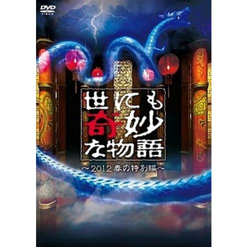 ○【中古】 世にも奇妙な物語 2012 (2巻セット) 春の特別編＋秋の特別