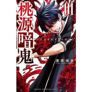 【中古】 桃源暗鬼 1-29巻 セット 漆原侑来 [レンタル落ち] [コミック] [漫画]
