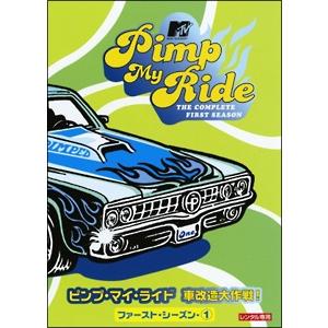 中古】 ピンプ・マイ・ライド 車改造大作戦!1-1 [レンタル落ち] [DVD