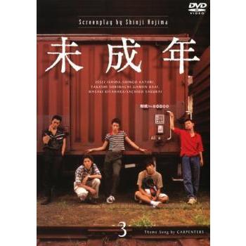 中古】 未成年 3 [レンタル落ち] [DVD] : 遊ING畝刈店 ヤフーショップ