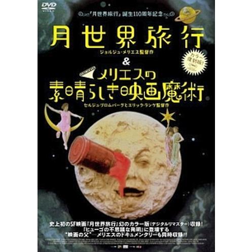 ○【中古】月世界旅行&メリエスの素晴らしき映画魔術【字幕
