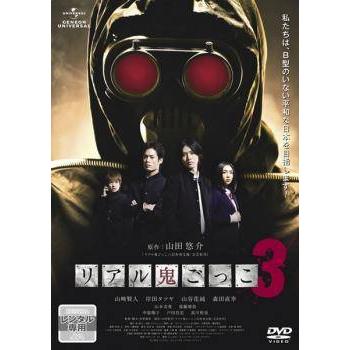リアル鬼ごっこ3 [DVD] リアル鬼ごっこ 3 DVD - 最安値・価格比較 - Yahoo!ショッピング