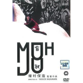 中古】 盲獣 [レンタル落ち] [DVD] : 遊ING畝刈店 ヤフーショップ