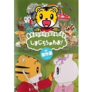 ▼全巻▲しまじろうのわお！ 傑作選 計25巻 レンタルアップDVD 中古】 しまじろうのわお！ 傑作選 (25巻セット) [レンタル落ち] [DVD