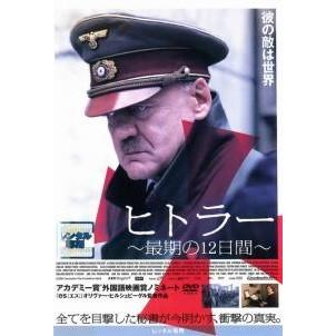 (未使用･未開封品)　ヒトラー~最期の12日間~スタンダード・エディション [DVD] gsx453j 中古】 ヒトラー 最期の12日間,ヒトラー 最期の12日間