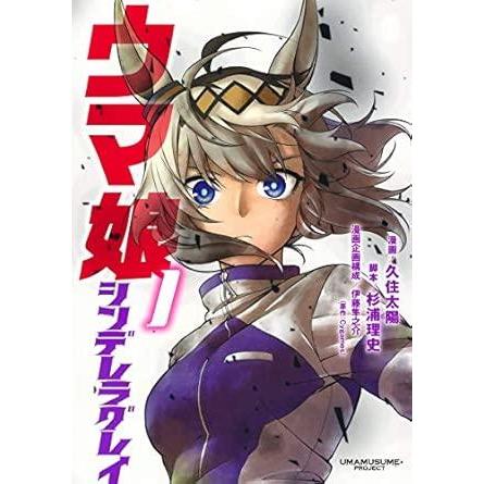 中古】 ウマ娘 シンデレラグレイ 1-21巻 セット 久住太陽 [レンタル