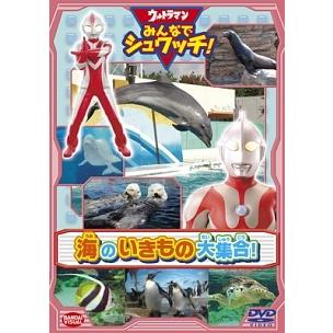 【中古】「未使用品」ウルトラマン みんなでシュワッチ!  海のいきもの大集合! [DVD] 中古】 ウルトラマン みんなでシュワッチ！ 海のいきもの大集合