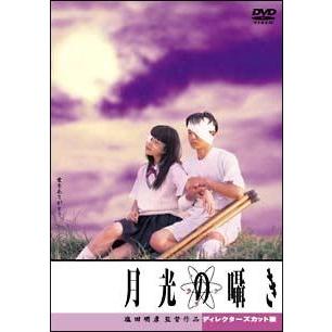 ○【中古】 月光の囁き ディレクターズカット版 [レンタル落ち] [DVD