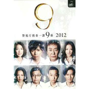 ○【中古】 警視庁捜査一課9係 2012 VOL.6 [レンタル落ち] [DVD] : 遊