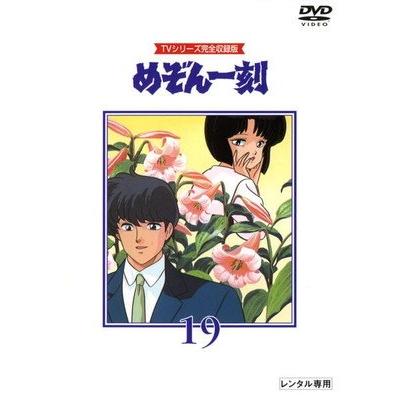 めぞん一刻　DVD 20枚セット　レンタル落ち ○【中古】 めぞん一刻 19 TVシリーズ完全収録版 [レンタル落ち] [DVD