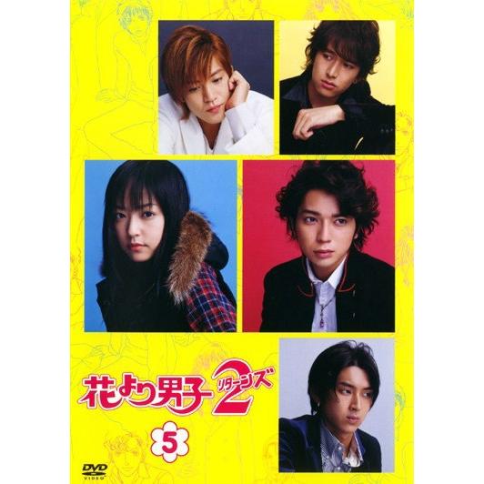 ○【中古】 花より男子2 リターンズ 5 [レンタル落ち] [DVD] : 遊ING