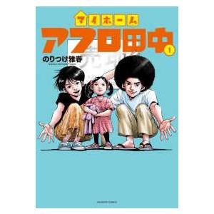中古】 マイホームアフロ田中 全5巻 完結 セット のりつけ雅春