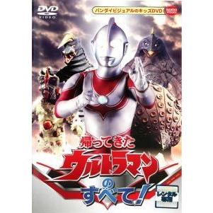 中古】 帰ってきたウルトラマンのすべて！ [レンタル落ち] [DVD] : 遊