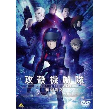 中古】 攻殻機動隊 新劇場版 [レンタル落ち] [DVD] : 遊ING畝刈店