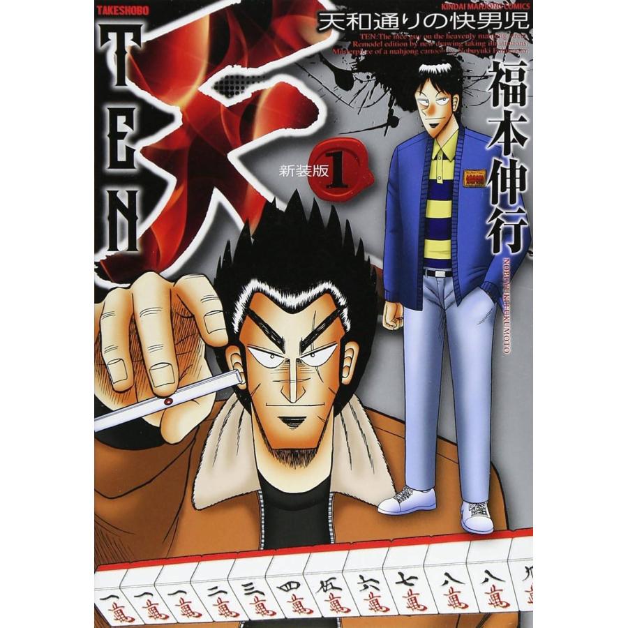 中古】 天-天和通りの快男児- 新装版 全13巻 完結セット [竹書房 近代