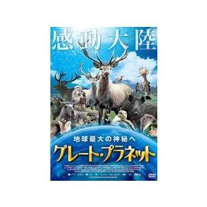 【中古】 グレート・プラネット 地球最大の神秘へ [レンタル落ち] [DVD] | 