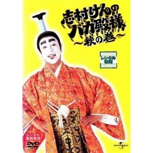 ☆【中古】 志村けんのバカ殿様 秋の巻 [レンタル落ち] [DVD] : 遊ING