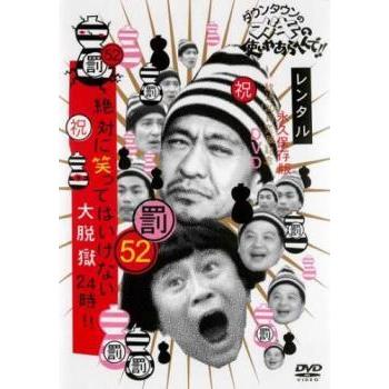 中古】 ダウンタウンのガキの使いやあらへんで！！ 52〜55 (4巻セット