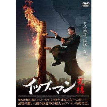 ☆【中古】 イップ・マン 完結 [レンタル落ち] [DVD] : 遊ING