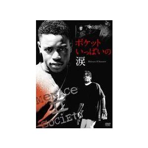 ポケットいっぱいの涙 DVD 中古】 ポケットいっぱいの涙 Menace II Society【字幕】 [レンタル