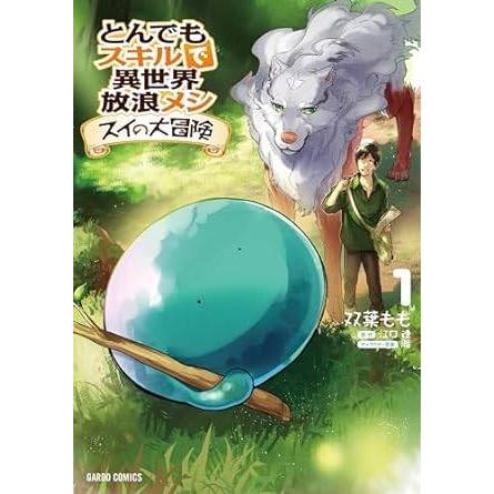 中古】 とんでもスキルで異世界放浪メシ スイの大冒険 1-8巻 セット
