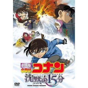 中古】 劇場版 名探偵コナン 沈黙の15分 クォーター [レンタル落ち