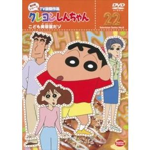 中古】 クレヨンしんちゃん 第8期シリーズ 22 [レンタル落ち] [DVD