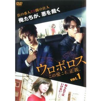 中古】 ウロボロス この愛こそ ,正義。 1 [レンタル落ち] [DVD] : 遊