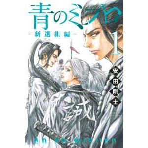 中古】 青のミブロ 新選組編 1-5巻 セット 安田剛士 ［レンタル落ち