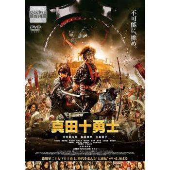 中古】 映画 真田十勇士 [レンタル落ち] [DVD] : 遊ING畝刈店