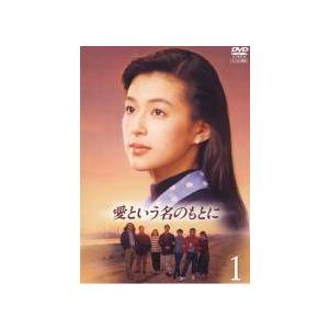 中古】 愛という名のもとに（4巻セット） [レンタル落ち] [DVD] : 遊