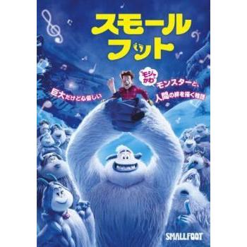 中古】 スモールフット [レンタル落ち] [DVD] : 遊ING畝刈店 ヤフー