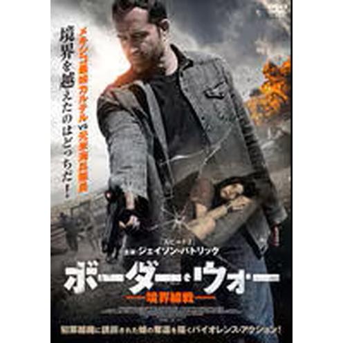 ○【中古】ボーダー・ウォー 境界戦線[レンタル落ち] [DVD] : 遊ING