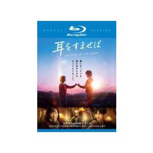 中古】 耳をすませば 実写版 [レンタル落ち] [Blu-ray] [ブルーレイ 
