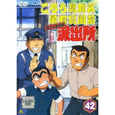 ○【中古】 こちら葛飾区亀有公園前派出所 両さん奮闘編 42 [レンタル