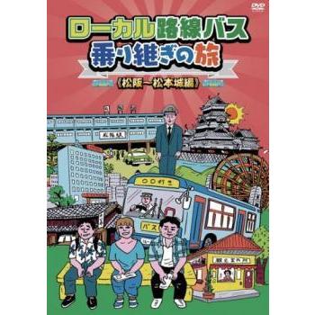 中古】 ローカル路線バス乗り継ぎの旅 松阪 松本城編 [レンタル落ち