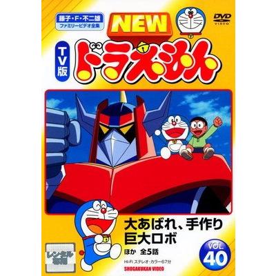 ○【中古】 NEW TV版 ドラえもん 40 [レンタル落ち] [DVD] : 遊ING畝刈