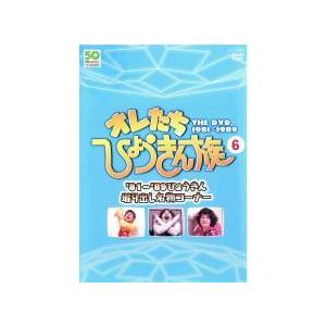 ☆【中古】 オレたちひょうきん族 THE DVD 1981-1989 vol.6 [レンタル