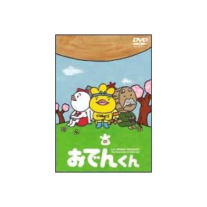 中古】 リリー・フランキー PRESENTS おでんくん (18巻セット) 第1話