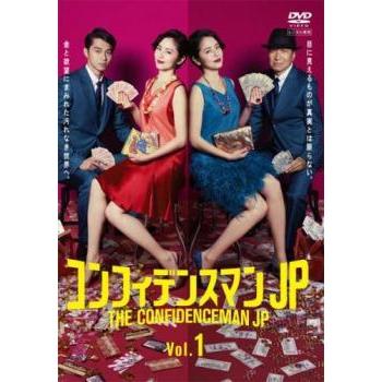新品ケース交換済み「コンフィデンスマンJP 」 全5巻+劇場版4作 中古】 コンフィデンスマンJP（5巻セット） [レンタル落ち] [DVD