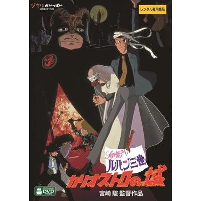 中古】 ルパン三世 カリオストロの城 [レンタル落ち] [DVD] VWDG8206