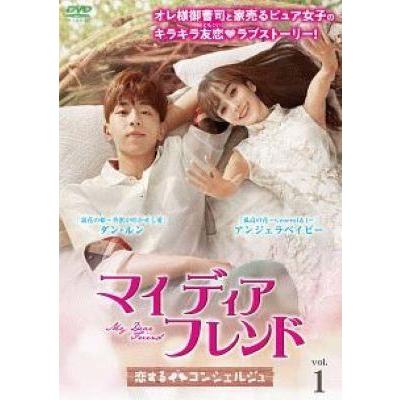 マイ・ディア・フレンド～恋するコンシェルジュ～ 全24巻　DVD 全巻セット 中古】 マイ・ディア・フレンド 恋するコンシェルジュ (24巻セット