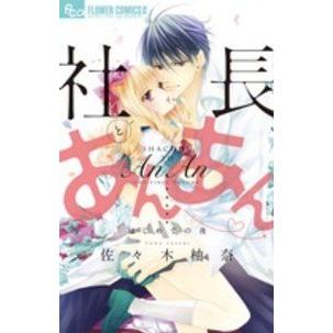 ○【中古】 社長とあんあん 1-14巻 セット 佐々木柚奈 [レンタル落ち 