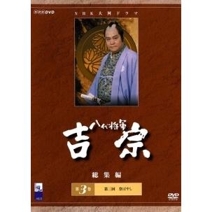 【中古】NHK大河ドラマ 八代将軍吉宗 総集編 [レンタル落ち] 全3巻セット [マーケットプレイスDVDセット商品] 中古】 八代将軍 吉宗 総集編 3 [レンタル落ち] [DVD] : 遊ING畝刈店